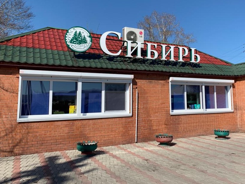 Магазин Сибирь